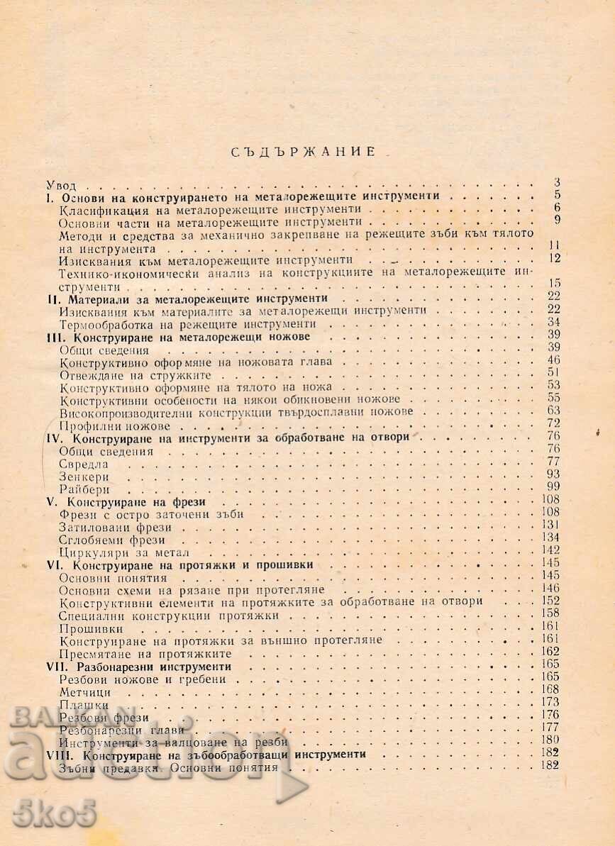 ΣΧΕΔΙΑΣΜΟΣ ΚΟΠΤΙΚΩΝ ΕΡΓΑΛΕΙΩΝ με τιμή 4.50 BGN | € 2.30 ΣΧΕΔΙΑΣΜΟΣ ΚΟΠΤΙΚΩΝ ΕΡΓΑΛΕΙΩΝ με τιμή 4.50 BGN | € 2.30
