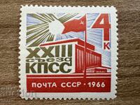 СССР - 23-ти конгрес на КПСС (1966) MNH