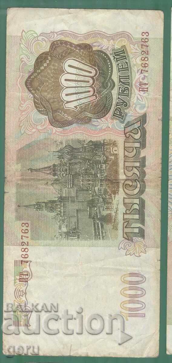 РУСИЯ 1000 рубли 1993    ke2 12