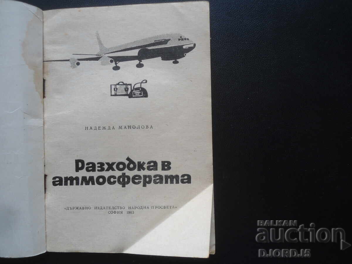 Разходка в атмосферата с цена 4.00 лв. | € 2.05 Разходка в атмосферата с цена 4.00 лв. | € 2.05