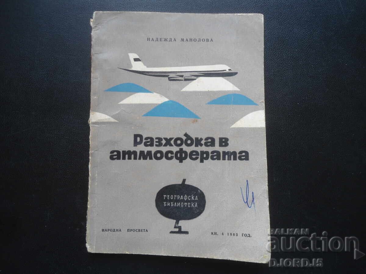 Разходка в атмосферата Разходка в атмосферата