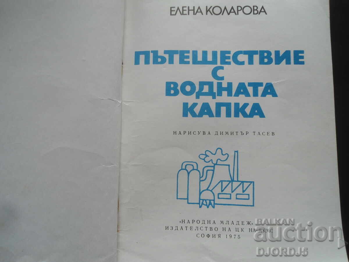 Journey with the water drop, Elena Kolarova with price 4.00 BGN | € 2.05 Journey with the water drop, Elena Kolarova with price 4.00 BGN | € 2.05