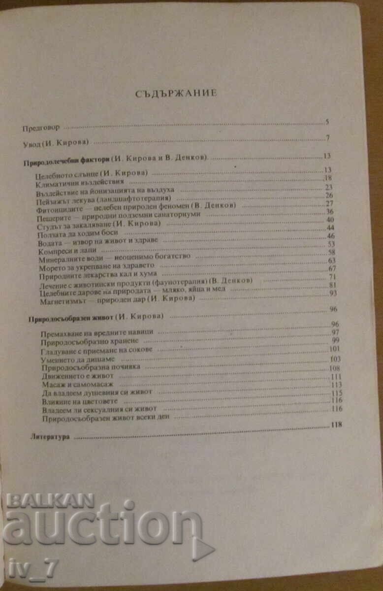 Δημοπρασία ΦΥΣΗ - Ο ΜΕΓΑΛΟΣ ΘΕΡΑΠΕΥΤΗΣ - Ι. KIROVA, V.DENKOV