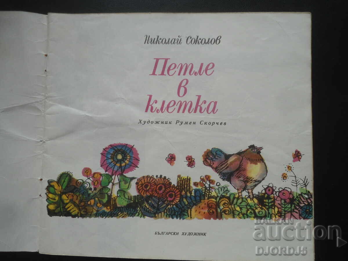 Cock in a Cage, Nikolay Sokolov with price 5.00 BGN | € 2.56 Cock in a Cage, Nikolay Sokolov with price 5.00 BGN | € 2.56