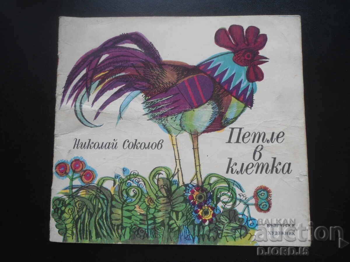 Cock in a Cage, Nikolay Sokolov Cock in a Cage, Nikolay Sokolov