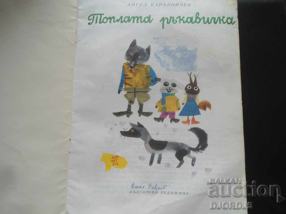 The warm glove, Angel Karaliychev with price 2.00 BGN | € 1.02 The warm glove, Angel Karaliychev with price 2.00 BGN | € 1.02