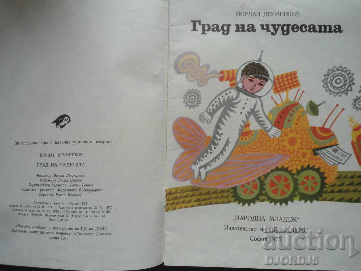 City of Wonders, Yordan Drumnikov with price 2.00 BGN | € 1.02 City of Wonders, Yordan Drumnikov with price 2.00 BGN | € 1.02