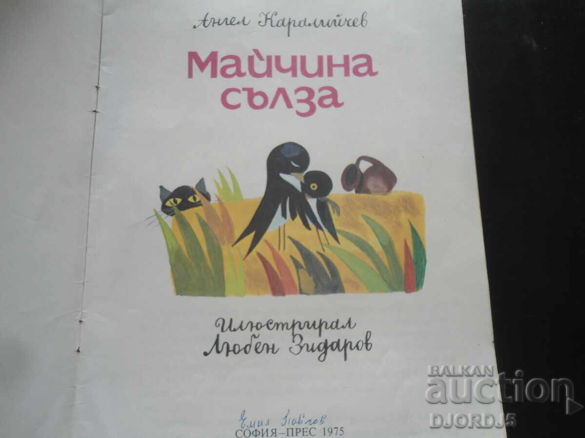 Mother's Tear, Angel Karaliychev with price 2.00 BGN | € 1.02 Mother's Tear, Angel Karaliychev with price 2.00 BGN | € 1.02