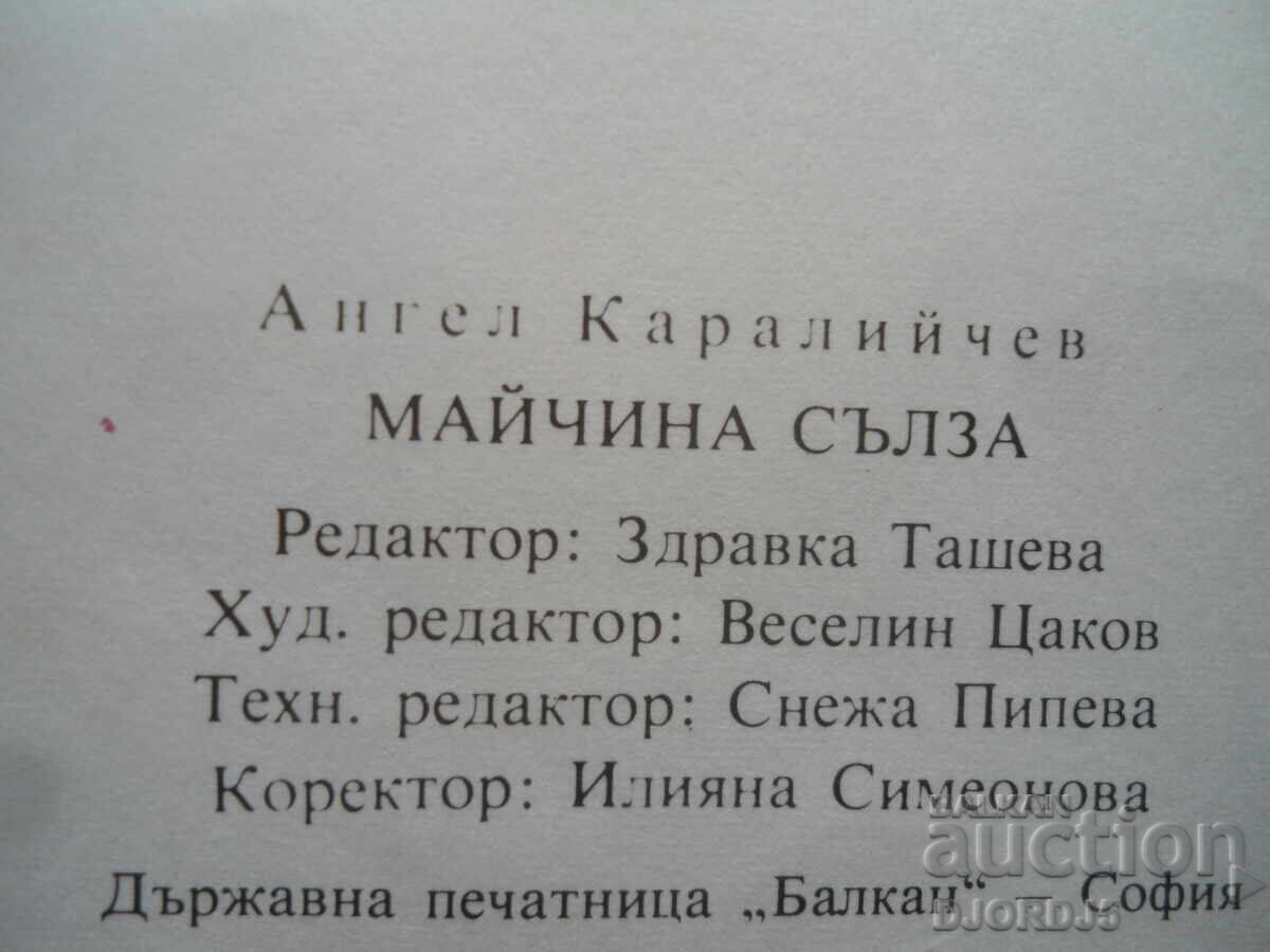 Mother's Tear, Angel Karaliychev - 6 Mother's Tear, Angel Karaliychev - 6