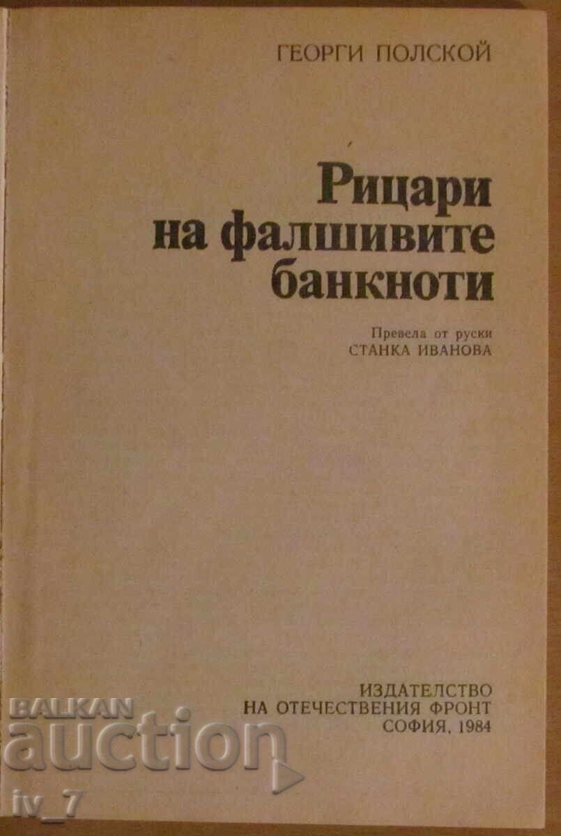 Knights of counterfeit banknotes - Georgi Polskoi with price 1.49 BGN | € 0.76 Knights of counterfeit banknotes - Georgi Polskoi with price 1.49 BGN | € 0.76
