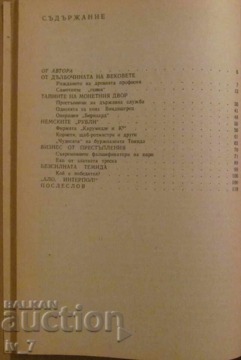 Auction Knights of counterfeit banknotes - Georgi Polskoi Auction Knights of counterfeit banknotes - Georgi Polskoi