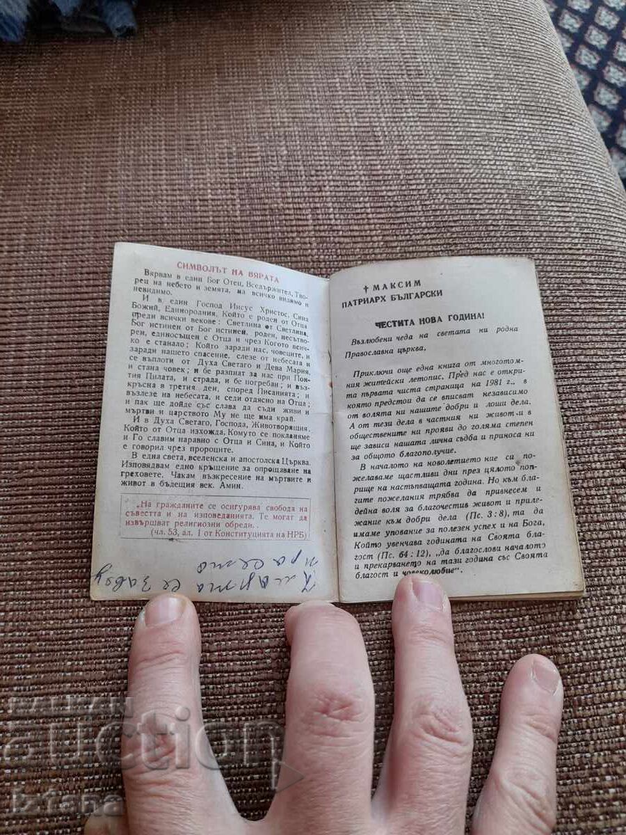 Old Orthodox Calendar 1981 with price 8.00 BGN | € 4.09