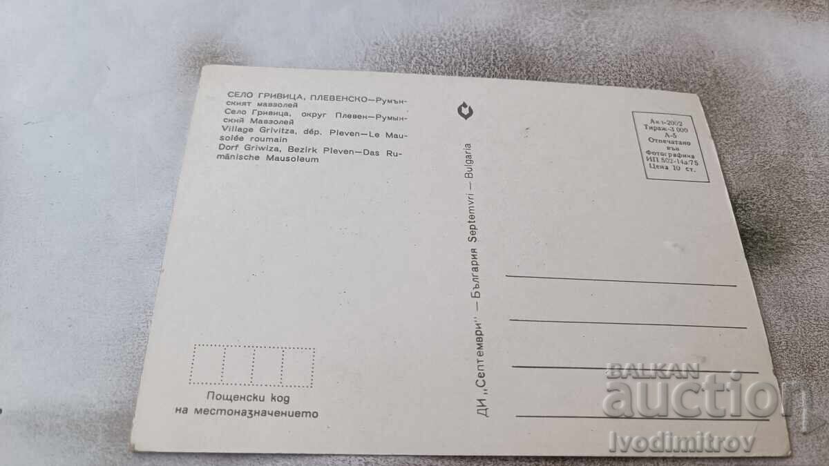 Postcard Grivitsa Romanian Museum 1975 with price 0.65 BGN | € 0.33