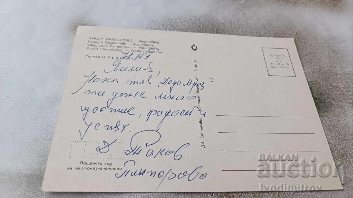 Carte poștală Pamporovo Moș Crăciun 1979 cu preț € 0.33 | 0.65 BGN