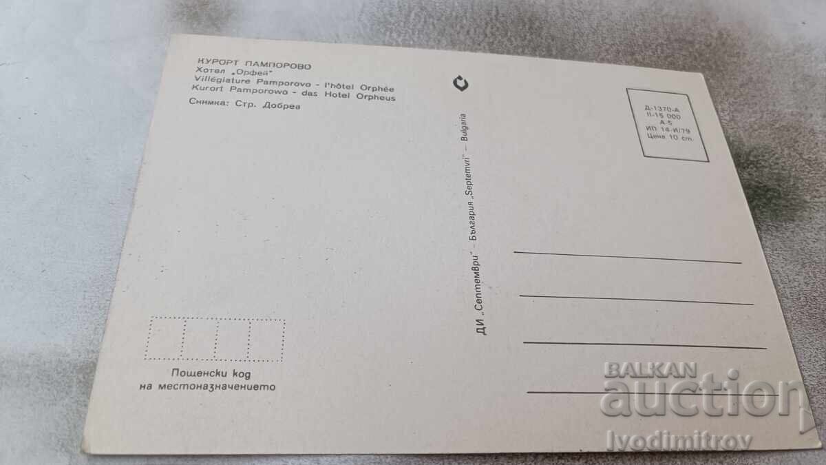 Postcard Pamporovo Hotel Orpheus 1979 with price 0.65 BGN | € 0.33 Postcard Pamporovo Hotel Orpheus 1979 with price 0.65 BGN | € 0.33