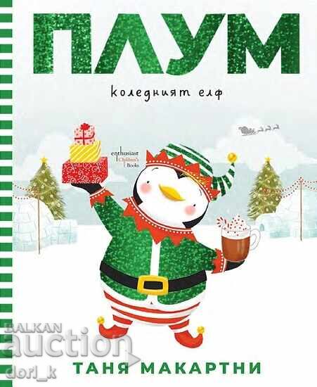 Плум – коледният елф + книга ПОДАРЪК Плум – коледният елф + книга ПОДАРЪК