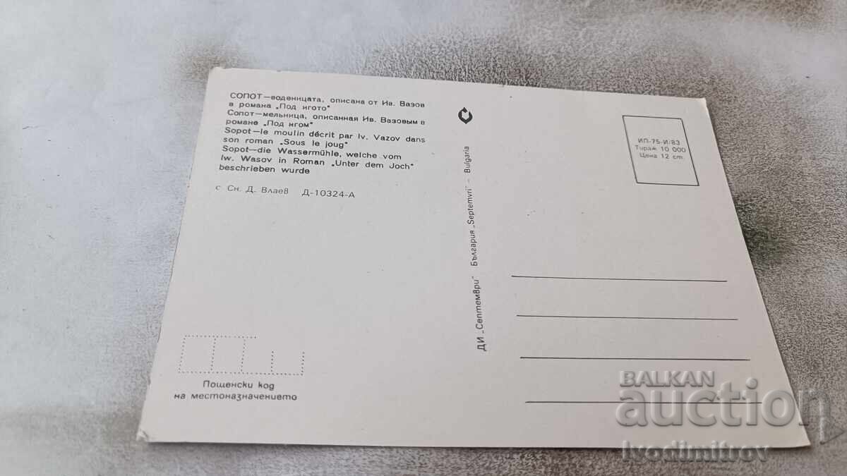 Postcard Sopot The Mill from the novel Under the Yoke 1983 with price 0.65 BGN | € 0.33 Postcard Sopot The Mill from the novel Under the Yoke 1983 with price 0.65 BGN | € 0.33