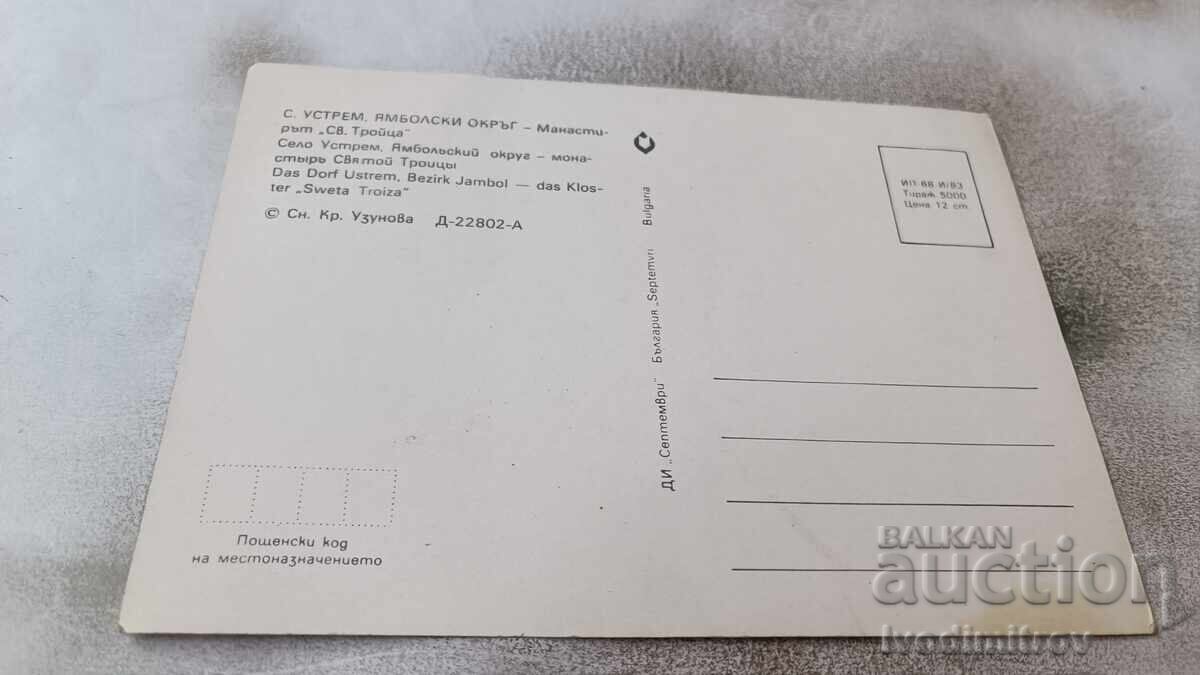 Postcard Ustrem Holy Trinity Monastery 1983 with price 0.85 BGN | € 0.43 Postcard Ustrem Holy Trinity Monastery 1983 with price 0.85 BGN | € 0.43