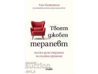 Твоят джобен терапевт + книга ПОДАРЪК