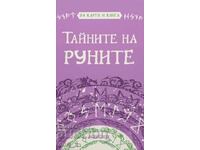 Тайните на руните + книга ПОДАРЪК