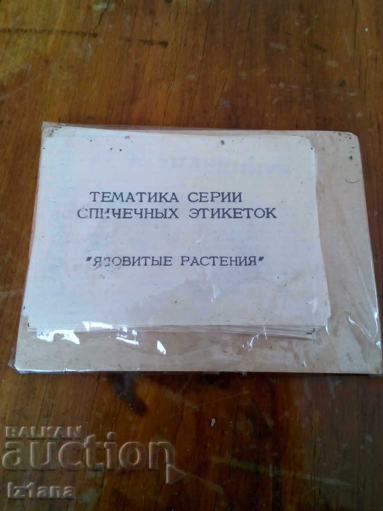 An old set of labels for matches boxes, matches with price 20.00 BGN | € 10.23 An old set of labels for matches boxes, matches with price 20.00 BGN | € 10.23