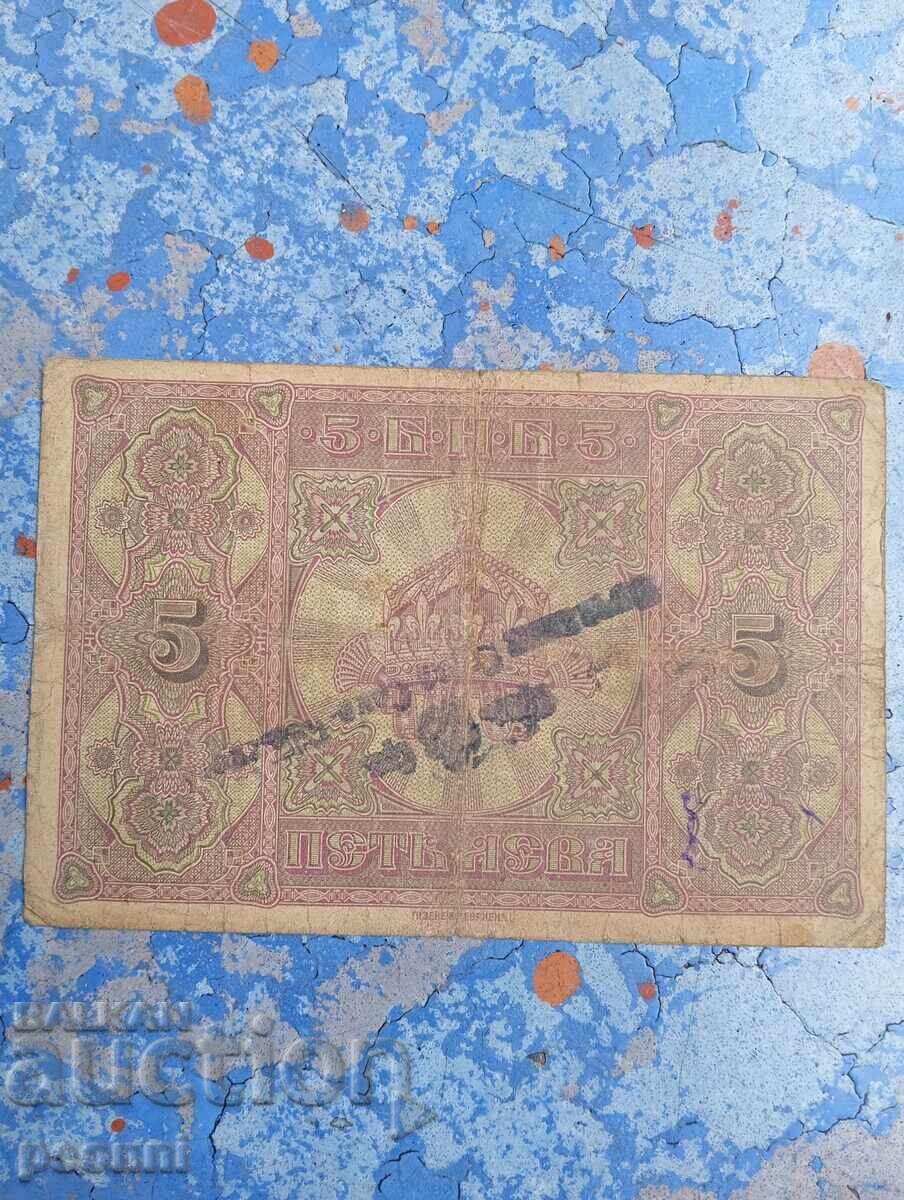 5 лева 1917г.-Сръбски печат с цена 79.00 лв. | € 40.39 5 лева 1917г.-Сръбски печат с цена 79.00 лв. | € 40.39