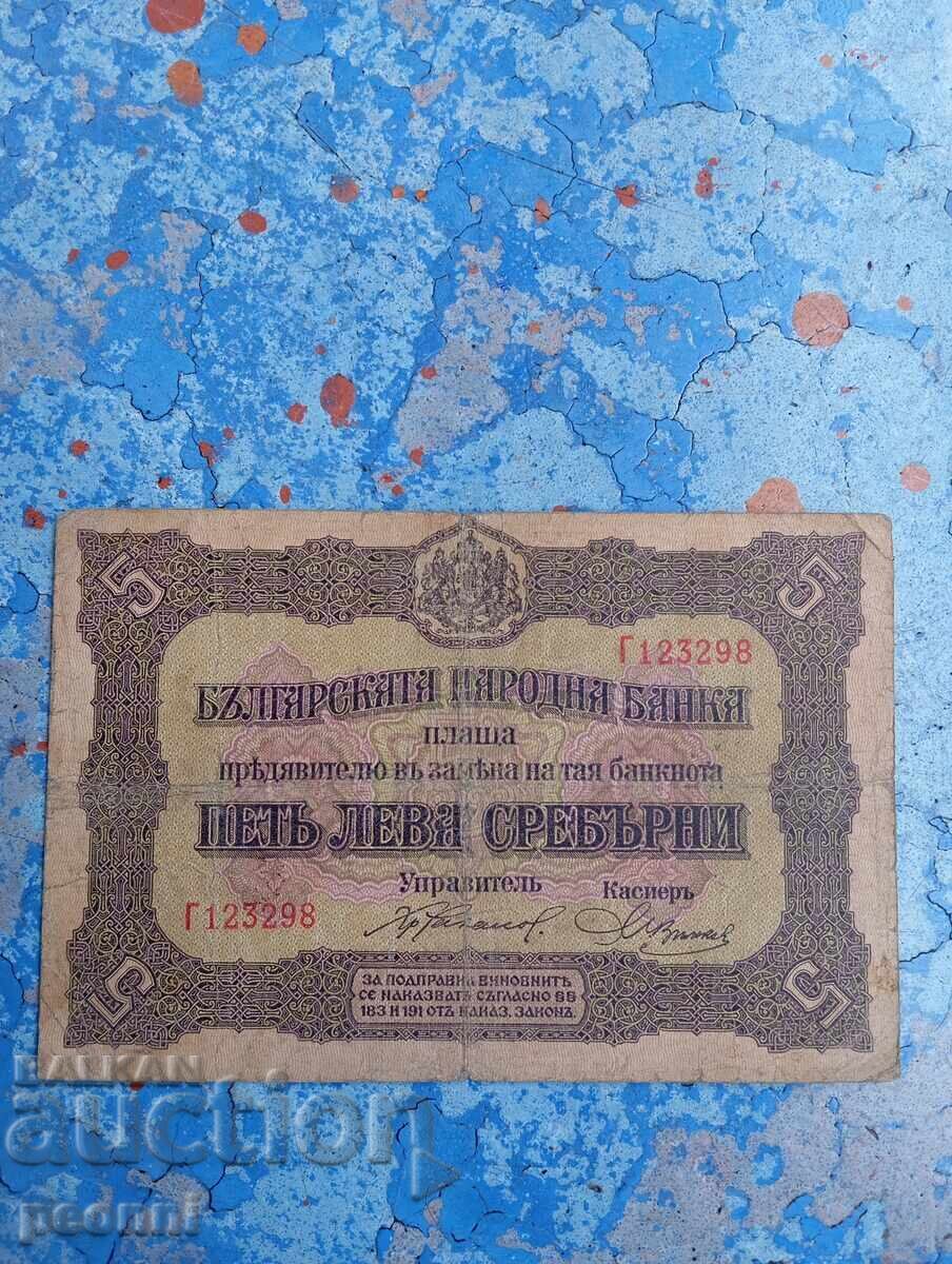 5 лева 1917г.-Сръбски печат 5 лева 1917г.-Сръбски печат