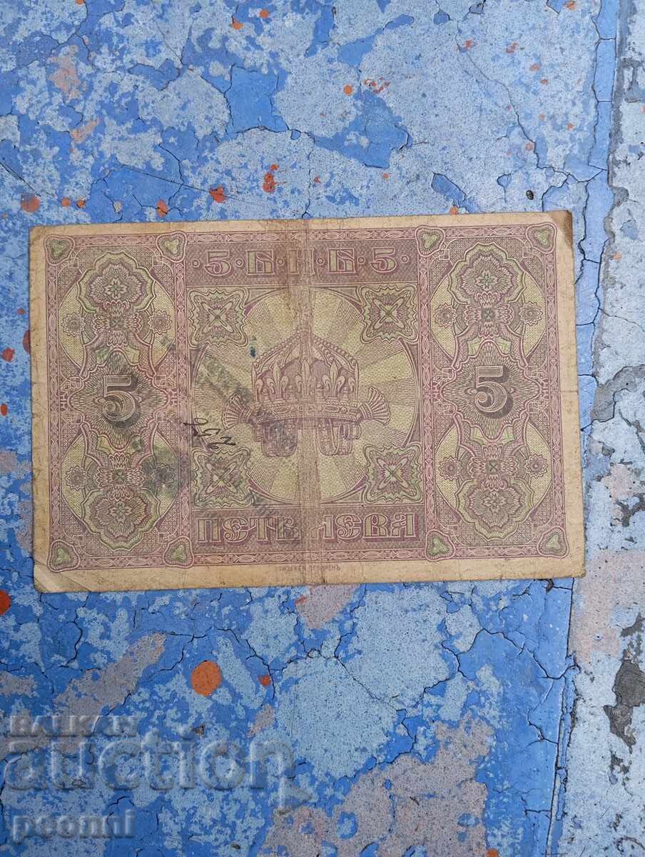 5 leva 1917-Serbian stamp with price 59.00 BGN | € 30.17 5 leva 1917-Serbian stamp with price 59.00 BGN | € 30.17