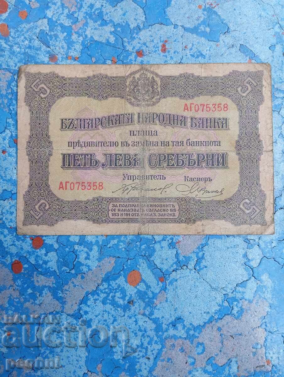 5 leva 1917-Serbian stamp 5 leva 1917-Serbian stamp