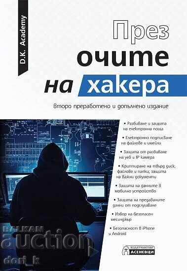 През очите на хакера + книга ПОДАРЪК През очите на хакера + книга ПОДАРЪК