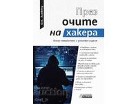 Μέσα από τα μάτια ενός χάκερ + βιβλίο ΔΩΡΟ