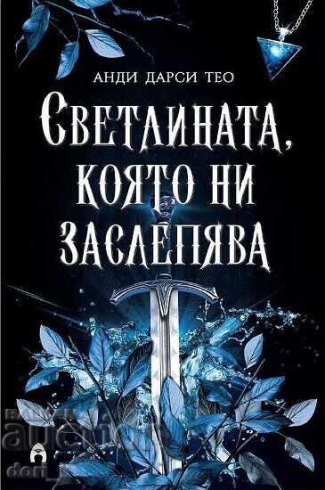 Το φως που μας τυφλώνει + βιβλίο ΔΩΡΟ Το φως που μας τυφλώνει + βιβλίο ΔΩΡΟ