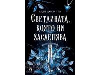 Светлината, която ни заслепява + книга ПОДАРЪК