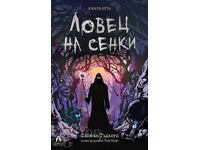 Ловец на сенки + книга ПОДАРЪК