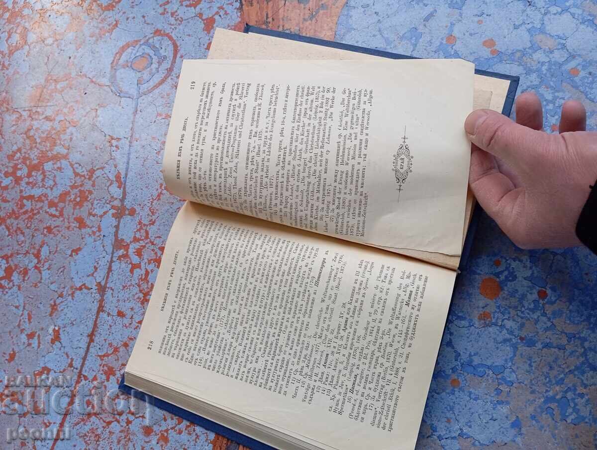 Απολογία του Χριστιανισμού Τόμος 3 και 4 1899 - 6