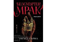 Безсмъртен мрак + книга ПОДАРЪК