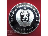 5 лева 1970 Иван Вазов PROOF МИНТ № 2