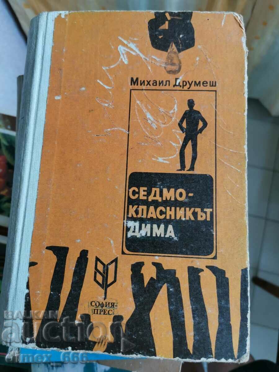 Седмокласникът Дима	Михаил Друмеш