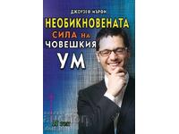 Необикновената сила на човешкия ум. Том 2 + книга ПОДАРЪК