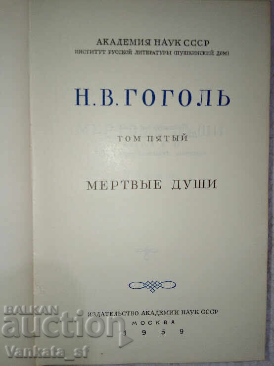 Dead souls - N. C. Gogol with price 16.00 BGN | € 8.18 Dead souls - N. C. Gogol with price 16.00 BGN | € 8.18