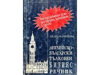 Английско-български тълковен бизнес речник - Диана Маринкева