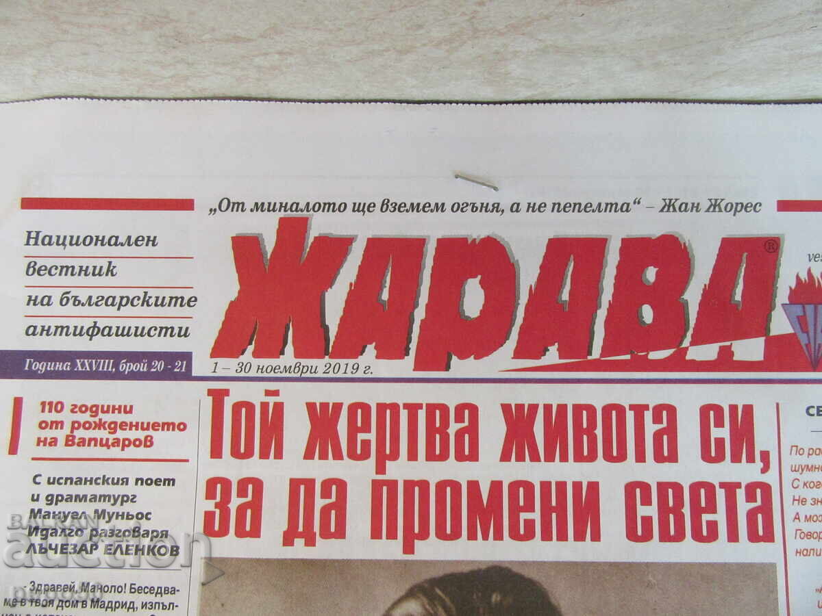 Вестник ЖАРАВА - ноември , 2019г. с цена 1.00 лв. | € 0.51 Вестник ЖАРАВА - ноември , 2019г. с цена 1.00 лв. | € 0.51