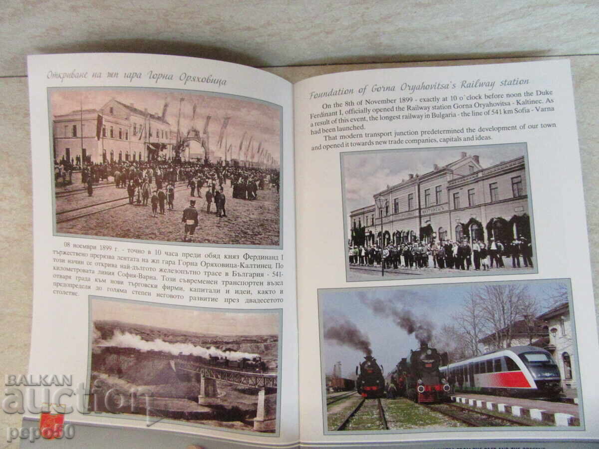 THE SYMBOLS OF THE CITY OF ORYAHOVITSA - YESTERDAY AND TODAY /Advertising brochure/ with price 2.00 BGN | € 1.02 THE SYMBOLS OF THE CITY OF ORYAHOVITSA - YESTERDAY AND TODAY /Advertising brochure/ with price 2.00 BGN | € 1.02