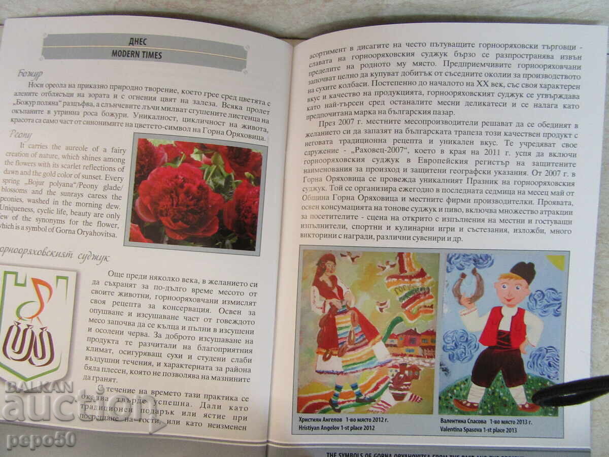 Delivery of THE SYMBOLS OF THE CITY OF ORYAHOVITSA - YESTERDAY AND TODAY /Advertising brochure/ Delivery of THE SYMBOLS OF THE CITY OF ORYAHOVITSA - YESTERDAY AND TODAY /Advertising brochure/