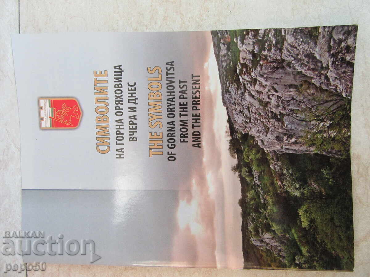 THE SYMBOLS OF THE CITY OF ORYAHOVITSA - YESTERDAY AND TODAY /Advertising brochure/ THE SYMBOLS OF THE CITY OF ORYAHOVITSA - YESTERDAY AND TODAY /Advertising brochure/