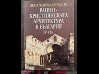 Ранно-християнскта архиктура в България IV-VI в.