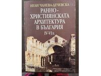Arhitectura creștină timpurie în Bulgaria, secolele IV-VI.