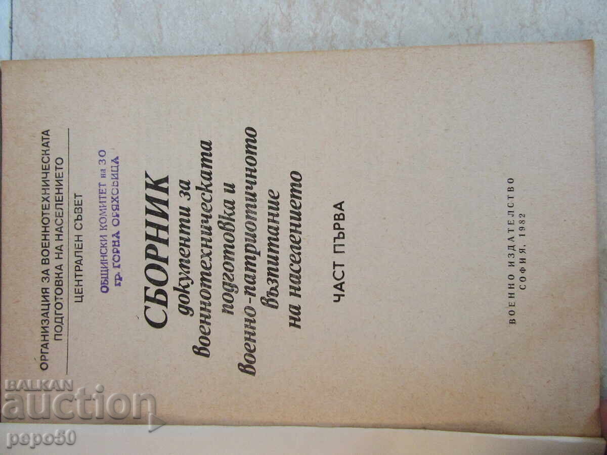 MILITARY-TECHNICAL AND MILITARY-PATRIOTICAL EDUCATION OF THE POPULATION with price 12.00 BGN | € 6.14 MILITARY-TECHNICAL AND MILITARY-PATRIOTICAL EDUCATION OF THE POPULATION with price 12.00 BGN | € 6.14