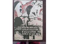 Църковната архитектура в България през XI-XIV век.