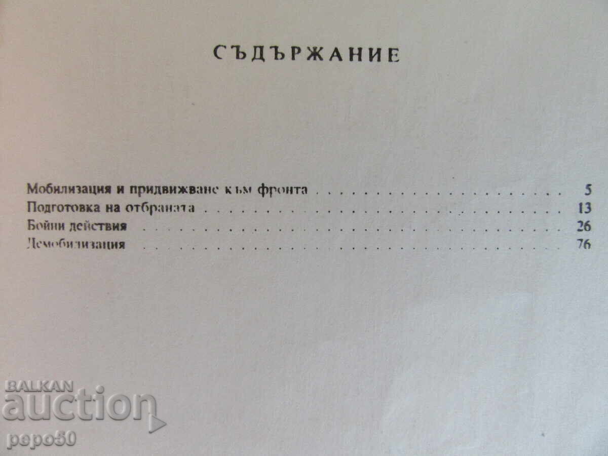 REGIMENTUL 41 INFANTERIE DRAVA - Dimitar Angelov - 1986 cu preț € 13.50 | 26.40 BGN